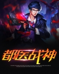 最强医武战神