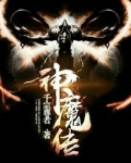 神魔传