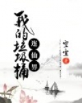 我的垃圾桶连仙界