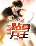 极品贴身兵王
