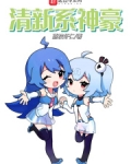 清新系神豪女主