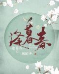 逢暮春小说全文