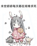 末世娇娇每天都在艰难求死是由那本小说扩写的