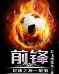 足球之神一般的前锋有哪些