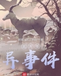 北方怪异事件