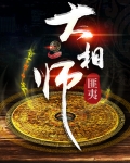 大相师陈平免费全文阅读目录