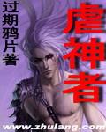 虐神者全文免费阅读