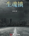 生魂锁