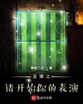 足球之请开始你的表演