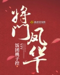 将门凤华东阳王最后结局