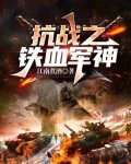 抗战之铁血军神 极品石头