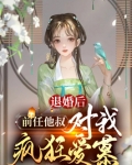 退婚后，前任他叔对我疯狂爱慕