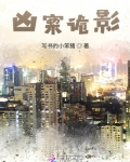 凶案诡影
