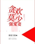 贪欢权少强宠弟笔趣阁