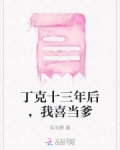 丁克十三年后，我喜当爹
