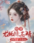 快穿:尤物绿茶精的生子上位记免费阅读