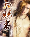 天赐者.zib