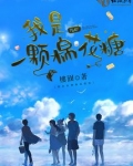 我是一颗棉花糖教案反思
