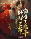 和离当天，战神王爷悔青了肠子