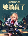 成为丧尸后我面瘫了在线阅读