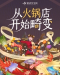 现在火锅店的发展如何
