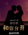 我不想和你分开