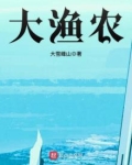 大渔农