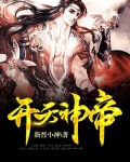 开天神帝