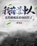 我苟道中人，竟然被魔道系统托管了