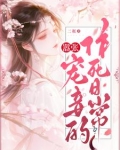 嚣张宠妾的作死日常免费阅读谢岁岁