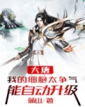 大唐：我的细胞太争气，能自动升级