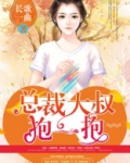 狂拽小妻:总裁大叔抱一抱下载