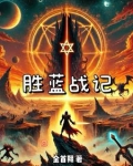 胜蓝科技股份有限公司老板是哪里人