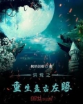 洪荒之重生之盘古左眼