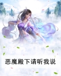 恶魔殿下我怕疼全集