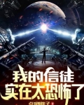 我的信徒实在太恐怖了笔趣阁