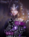 星际养娃日常免费阅读