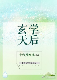 玄学天后[古穿今] 十六月西瓜