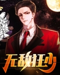 无敌狂少