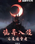 诡异入侵 顶点