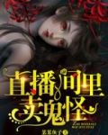 直播间里卖鬼怪小说视频完结了吗