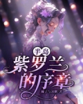 半岛紫罗兰的序章笔趣阁