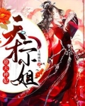 逆天神妃：天才二小姐