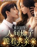 难以招架!人间佛子跪着求亲亲 公子烈焰