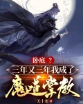 卧底？三年又三年我成了魔道掌教