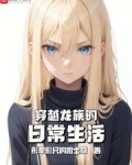 穿越龙族的日常生活漫画