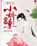 重生之替身医后全文免费