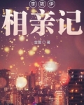 李筱伊相亲记