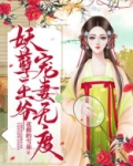 神医狂妃:妖孽王爷宠妻无度 笔趣阁