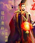 中兴大明,从绞杀吴三桂开始崛起